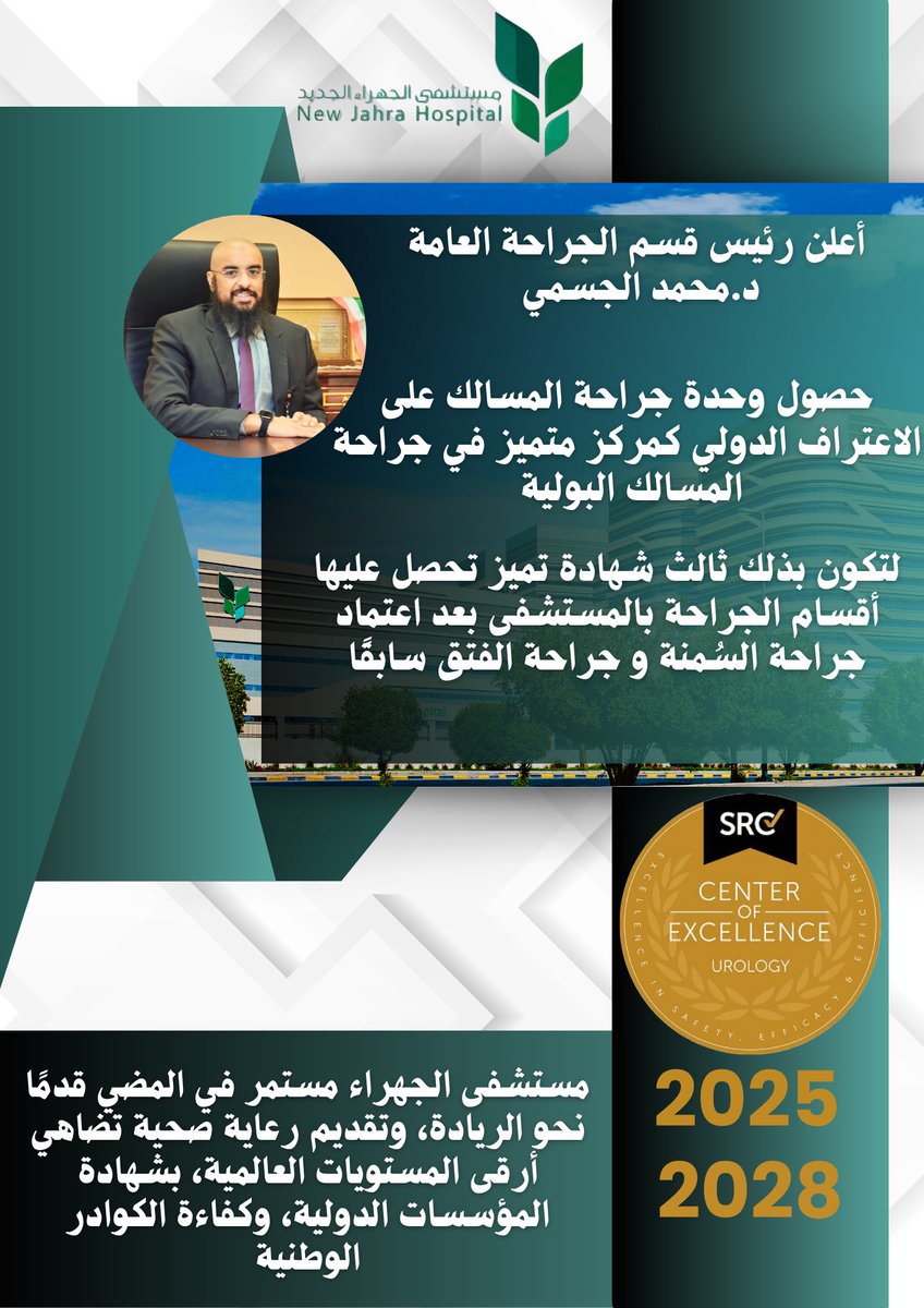 مستشفى الجهراء مستمر في المضي قدمًا نحو الريادة، وتقديم رعاية صحية تضاهي أرقى المستويات العالمية، بشهادة المؤسسات الدولية، وكفاءة الكوادر الوطنية. 

حصول وحدة جراحة المسالك البولية على شهادة الاعتماد الدولي  من مؤسسة SRC العالمية، لتكون بذلك ثالث شهادة تميز يحصل  عليها القسم