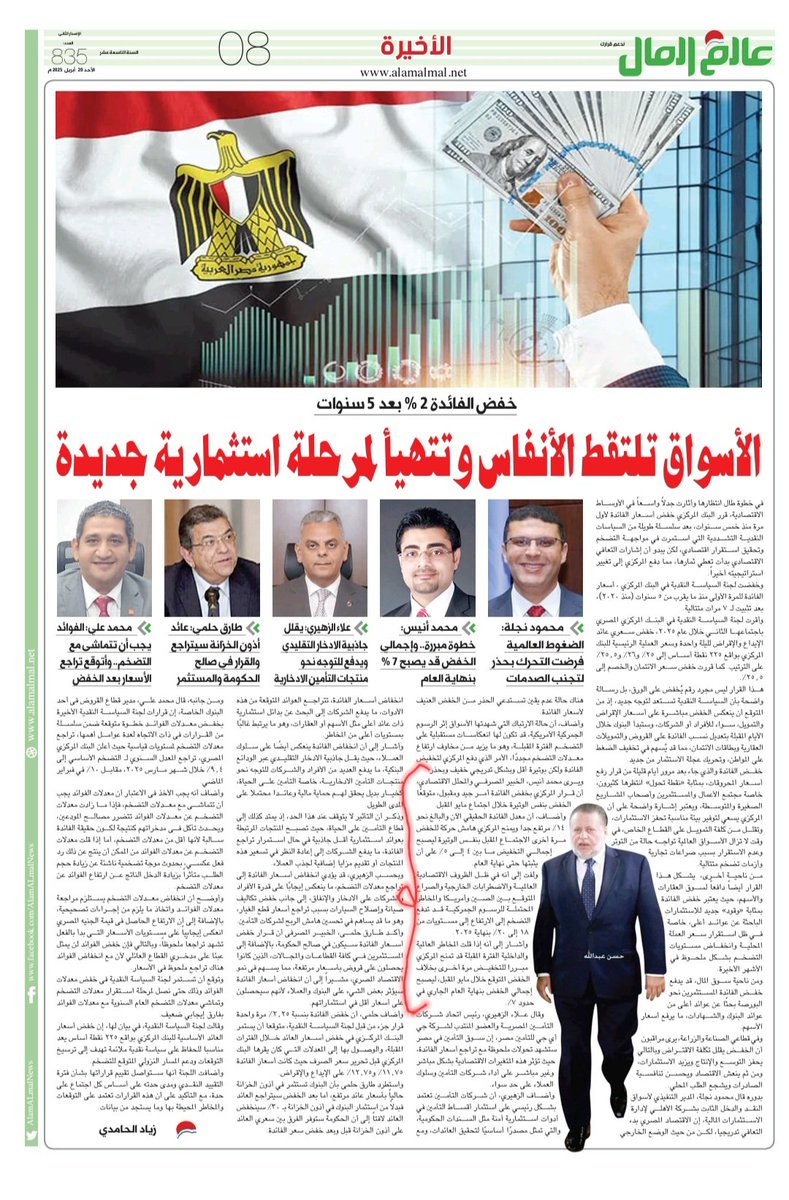 تصريحى لجريدة عالم المال، عن تخفيضات الفائدة المتوقعة فى إجتماعى أبريل ومايو، وحتى نهاية العام .

alamalmal.net/898010/banks/