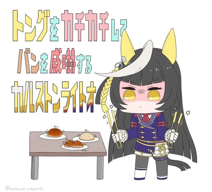 [skeb]今日も一日トングをカチカチしてパンを威嚇するカルストンライトオ  #Skeb #Commission より 