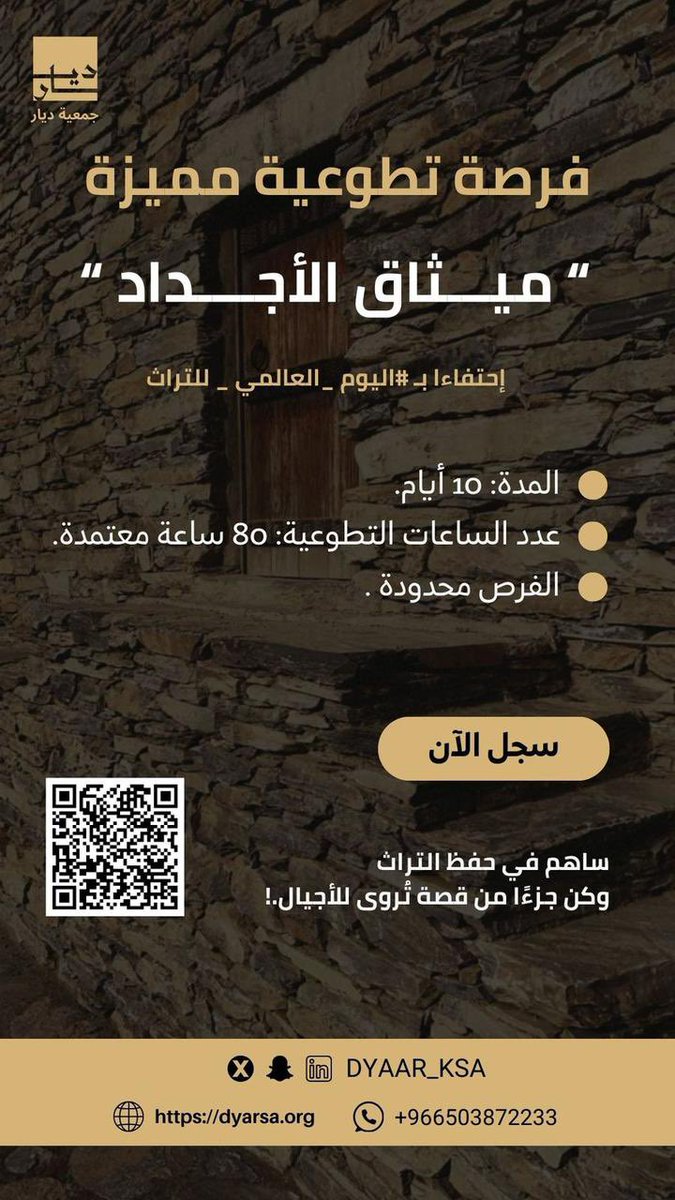 التراث ليس ماضٍ يُروى، بل هو مسؤولية نُجسدها حاضرًا ونورثها بفخر.
فرصتكم للمشاركة في ميثاق الأجداد تمثل إسهامًا حقيقيًا في حفظ الهوية، ونيل ٨٠ ساعة تطوعية معتمدة.
سجّل الآن وكن جزءًا من قصة وطن.

#ميثاق_الأجداد #جمعية_ديار #التراث_الوطني #اليوم_العالمي_للتراث