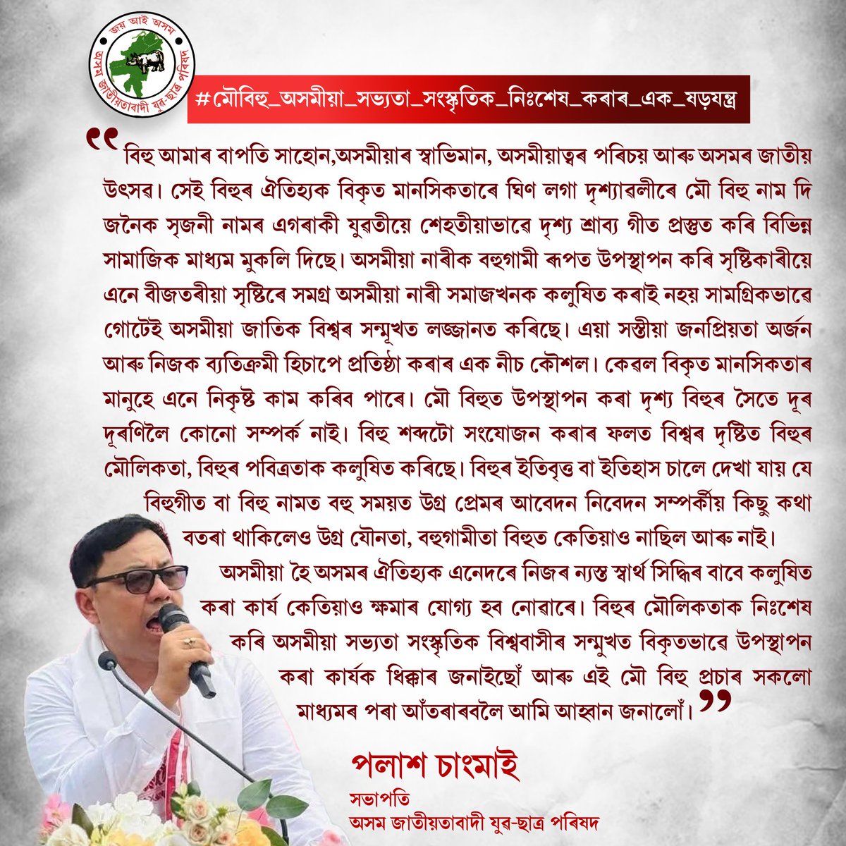 Immondip's tweet photo. " মৌ বিহু " ৰ  নামত বিহুৰ মৌলিকতা নি:শেষ কৰি অসমীয়া সভ্যতা সংস্কৃতিৰ বিকৃত উপস্থাপনক ধিক্কাৰ জনাইছোঁ ।  
- পলাশ চাংমাই 
সভাপতি 
অসম জাতীয়তাবাদী যুৱ-ছাত্ৰ পৰিষদ 

 #AJYCP #PalashChangmai #মৌবিহু #MouBihu #BIHU #Assam #AssameseSong #thetruth #সত্য #AboyobBhuyan https://t.co/KKm7IuR0As
