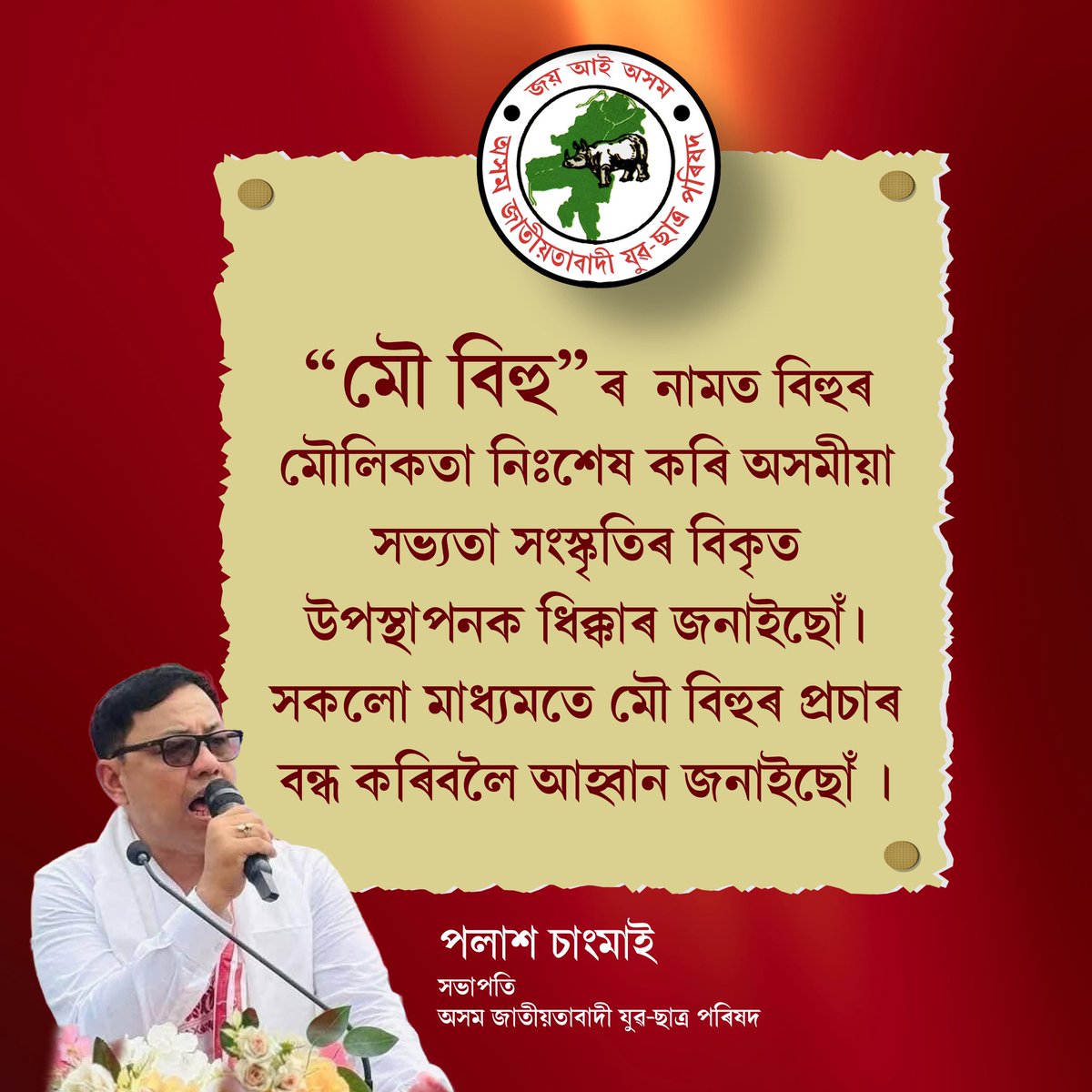 Immondip's tweet photo. " মৌ বিহু " ৰ  নামত বিহুৰ মৌলিকতা নি:শেষ কৰি অসমীয়া সভ্যতা সংস্কৃতিৰ বিকৃত উপস্থাপনক ধিক্কাৰ জনাইছোঁ ।  
- পলাশ চাংমাই 
সভাপতি 
অসম জাতীয়তাবাদী যুৱ-ছাত্ৰ পৰিষদ 

 #AJYCP #PalashChangmai #মৌবিহু #MouBihu #BIHU #Assam #AssameseSong #thetruth #সত্য #AboyobBhuyan https://t.co/KKm7IuR0As