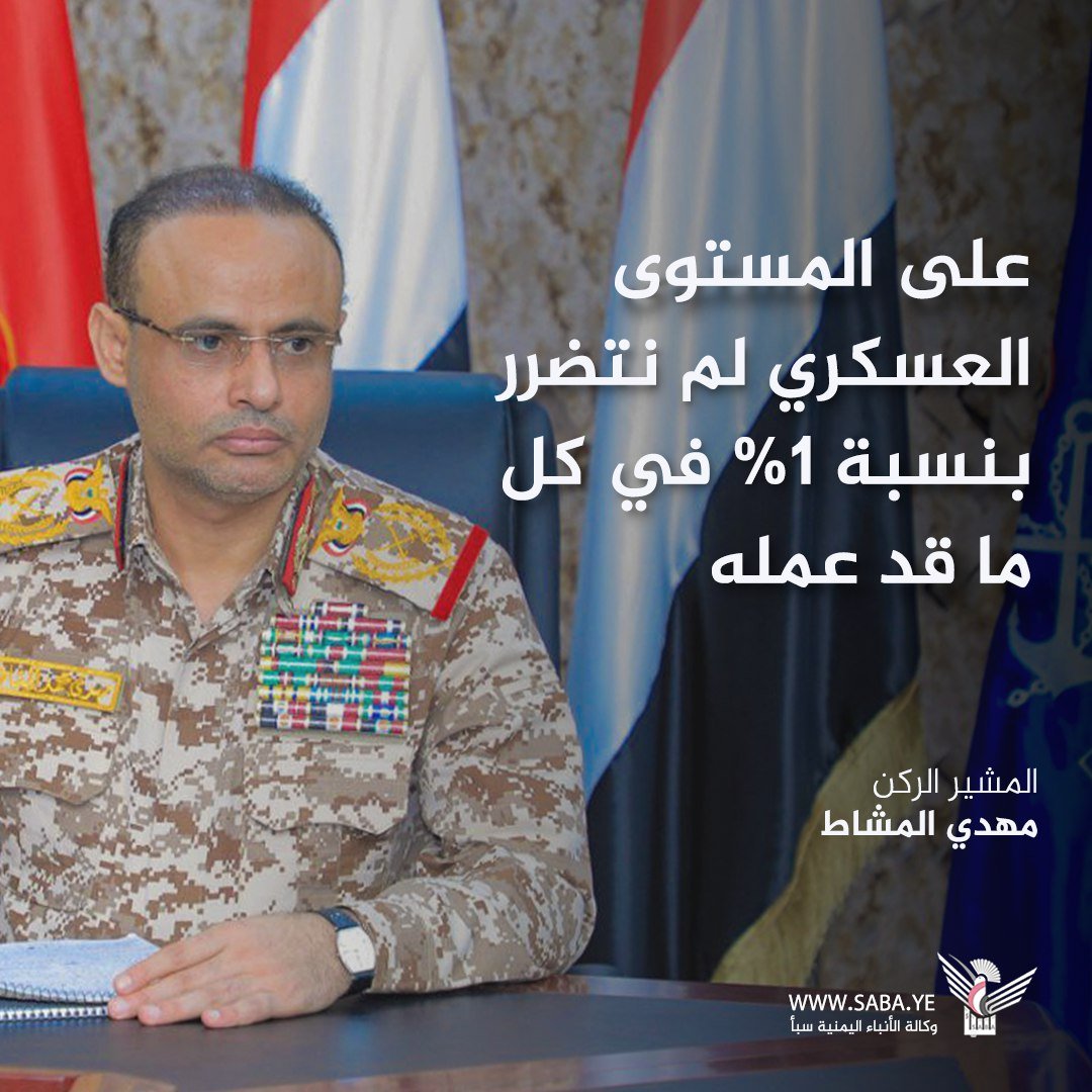 الرئيس المشاط : على المستوى العسكري لم نتضرر بنسبة 1% في كل ما قد عمله الأمريكي

#الشعب_اليمني_مع_غزة
#التصعيد_بالتصعيد