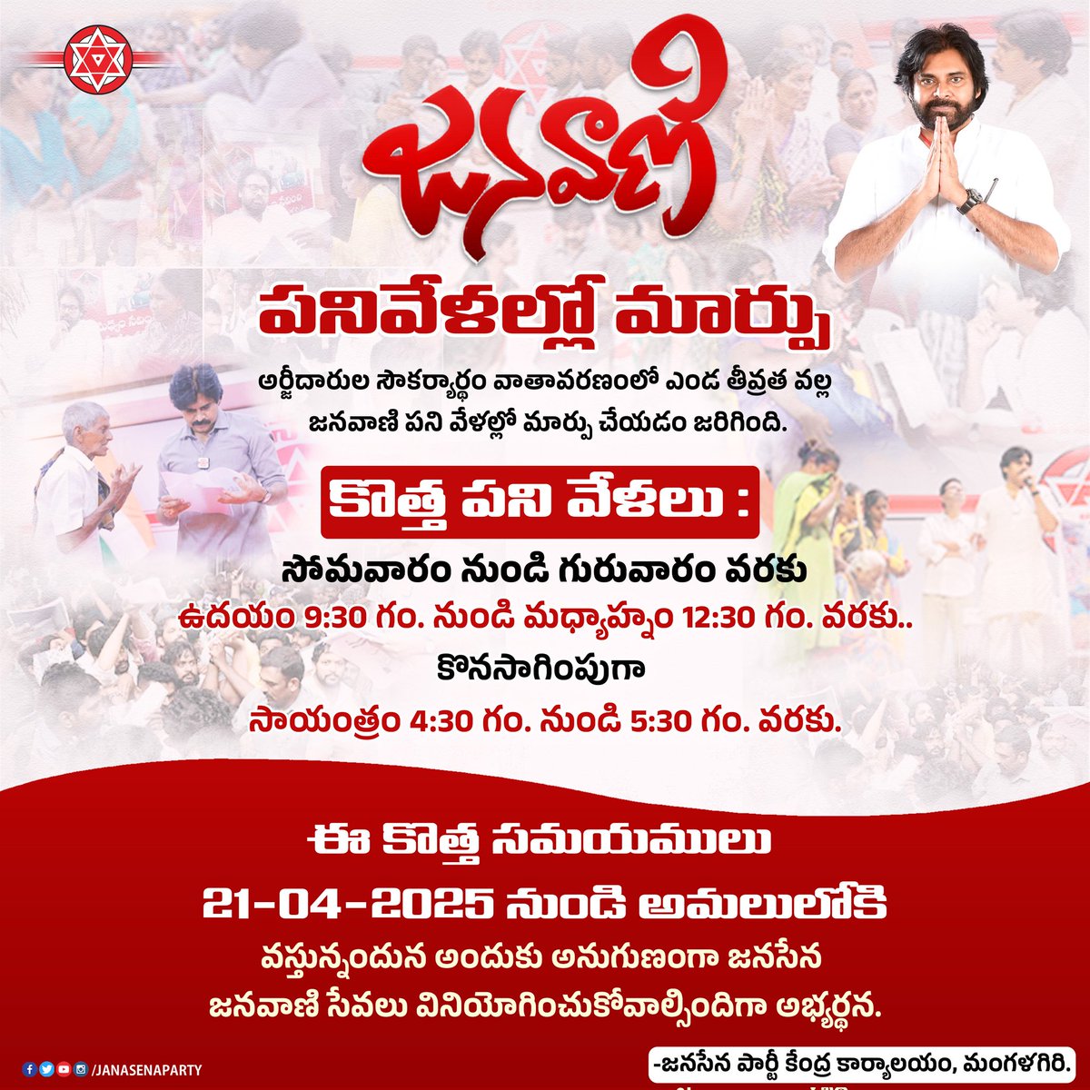 JanaSenaParty's tweet photo. జనవాణి పనివేళల్లో మార్పు
అర్జీదారుల సౌకర్యార్థం వాతావరణంలో ఎండ తీవ్రత వల్ల జనవాణి పని వేళల్లో మార్పు చేయడం జరిగింది.
కొత్త పని వేళలు : సోమవారం నుండి గురువారం వరకు
ఉదయం 9:30 గం. నుండి మధ్యాహ్నం 12:30 గం. వరకు..
కొనసాగింపుగా సాయంత్రం 4:30 గం. నుండి 5:30 గం. వరకు.
ఈ కొత్త సమయములు 21-04-2025 నుండి అమలులోకి వస్తున్నందున అందుకు అనుగుణంగా జనసేన జనవాణి సేవలు వినియోగించుకోవాల్సిందిగా అభ్యర్థన.
-జనసేన పార్టీ కేంద్ర కార్యాలయం,
మంగళగిరి.
#JanaSenaJanaVaani
