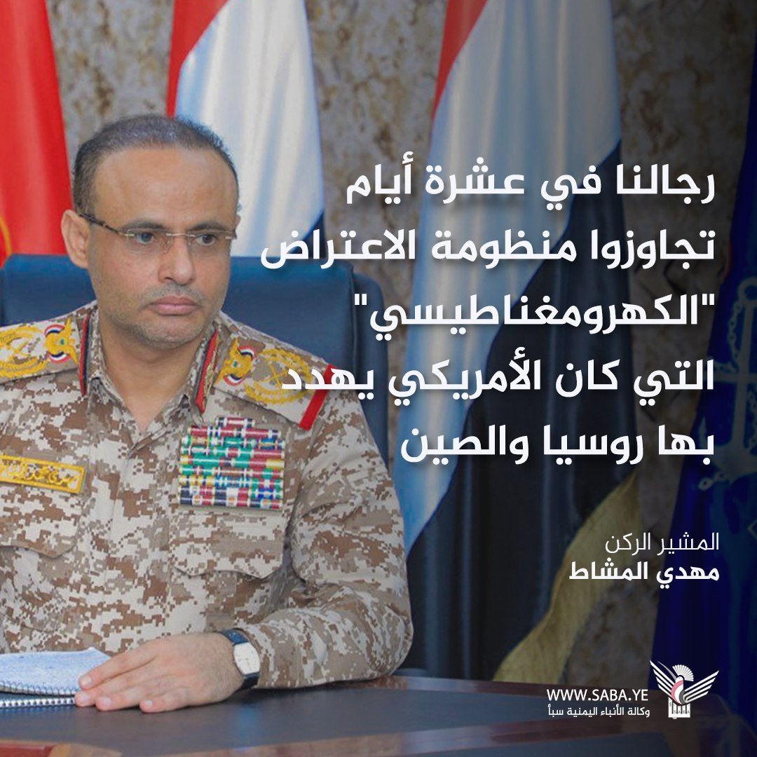 الرئيس المشاط : رجالنا في عشرة أيام تجاوزوا منظومة الاعتراض "الكهرومغناطيسي" التي كان الأمريكي يهدد بها روسيا والصين

#الشعب_اليمني_مع_غزة
#التصعيد_بالتصعيد