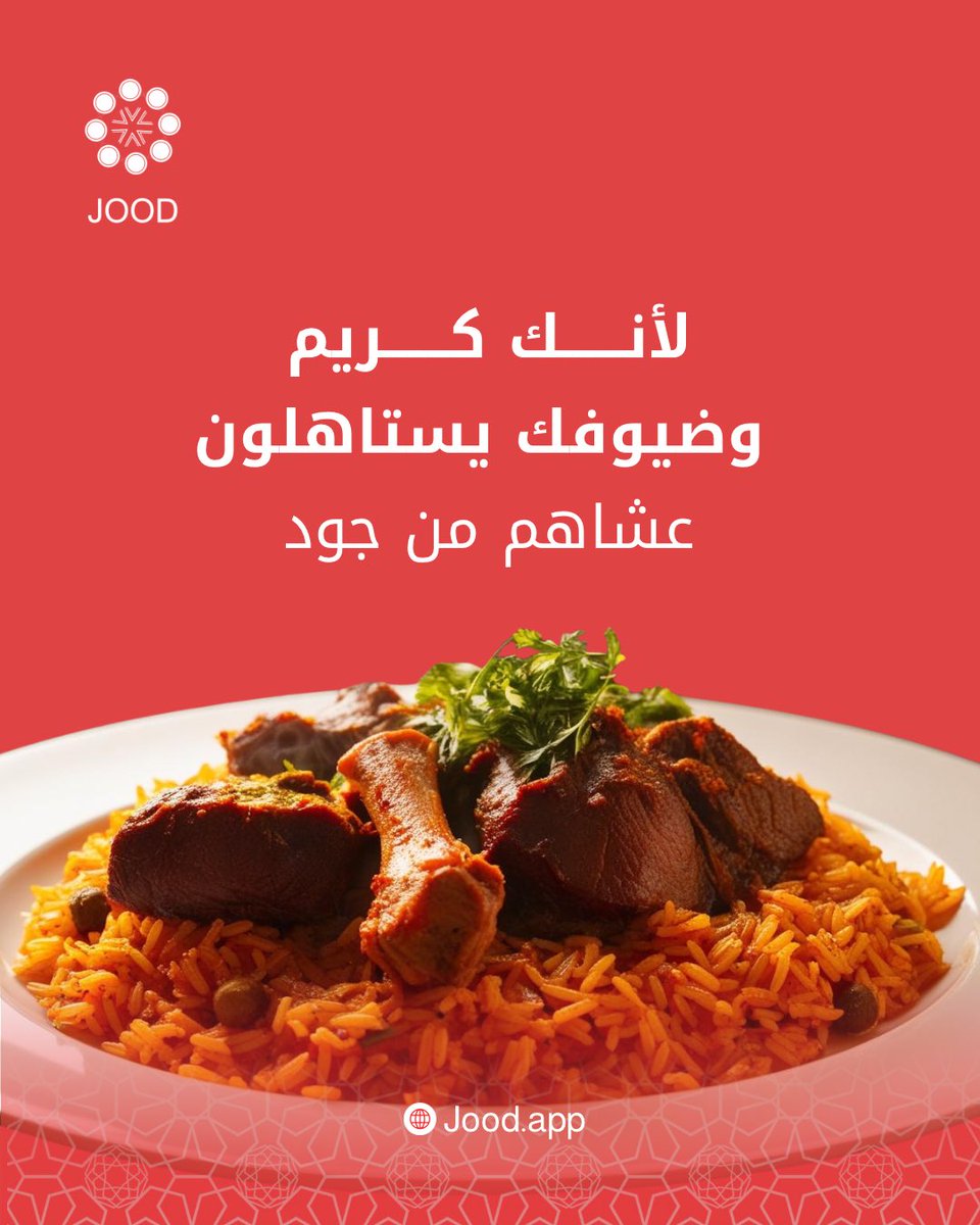 لأنك كريم وضيوفك يستاهلون😎
عشاهم من جود