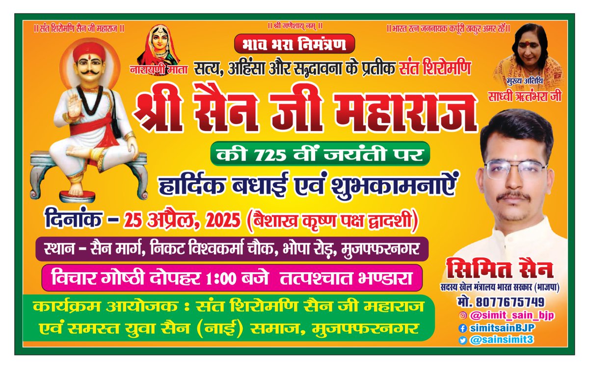 sainsimit3's tweet photo. #sain_marg 
#simit_sain_भारतीय_जनता_पार्टी_सरवट_मंडल_उपाध्यक्ष 
#simit_sain_भारतीय_जनता_पार्टी_सरवट_मंडल_उपाध्यक्ष
#सीमित_सैन_सदस्य_खेल_मंत्रालय_भारत_सरकार
#सैन_जयंती_2025
#भारत_रत्न_कर्पूरी_ठाकुर 
#सैन_जयंती_वैसाख_कृष्ण_द्वादशी_राष्ट्रीय_अवकाश_घोषित_हो
#viralvi #muzaffarnagar https://t.co/4r5BcKXRvW