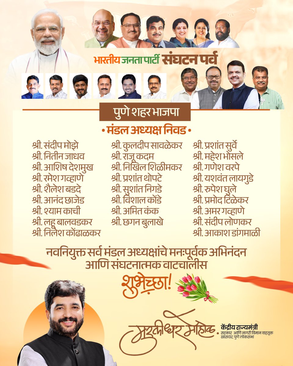 mohol_murlidhar's tweet photo. भारतीय जनता पार्टीच्या संघटन पर्व अंतर्गत पुणे शहरातील आठही विधानसभा मतदारसंघात निवड झालेल्या सर्व मंडल अध्यक्षांचे मनःपूर्वक अभिनंदन आणि संघटनात्मक वाटचालीस अनेकानेक शुभेच्छा !

भारतीय जनता पार्टीचे संघटन मजबूत करतानाच पार्टीचा विचार तळागाळातील घटकांपर्यंत पोहोचवून संघटनेसाठी आपण सर्व समर्पित भावनेनं कार्यरत राहाल, हा विश्वास आहे. 

#भाजपा #महाराष्ट्र #संघटन #पर्व #पुणे #शहर #SanghtanParv

@Dev_Fadnavis 
@cbawankule 
@RaviDadaChavan 
@BJP4Maharashtra