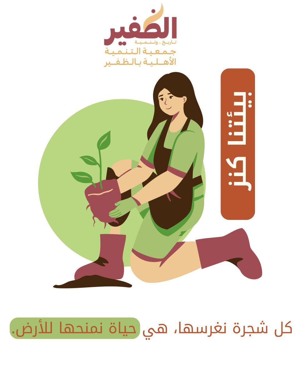 AldafeerTanmiah's tweet photo. -

نُشارك الاحتفاء بمناسبة #اليوم_العالمي_للبيئة؛ لنفتح آفاقًا واسعة، تُلهم أجيالنا، وتُسهم في توعيتهم بأهمية الحفاظ على البيئة وحمايتها، واستدامة الغطاء النباتي، لأن #بيئتنا_كنز.
- https://t.co/SEdIFg62MS