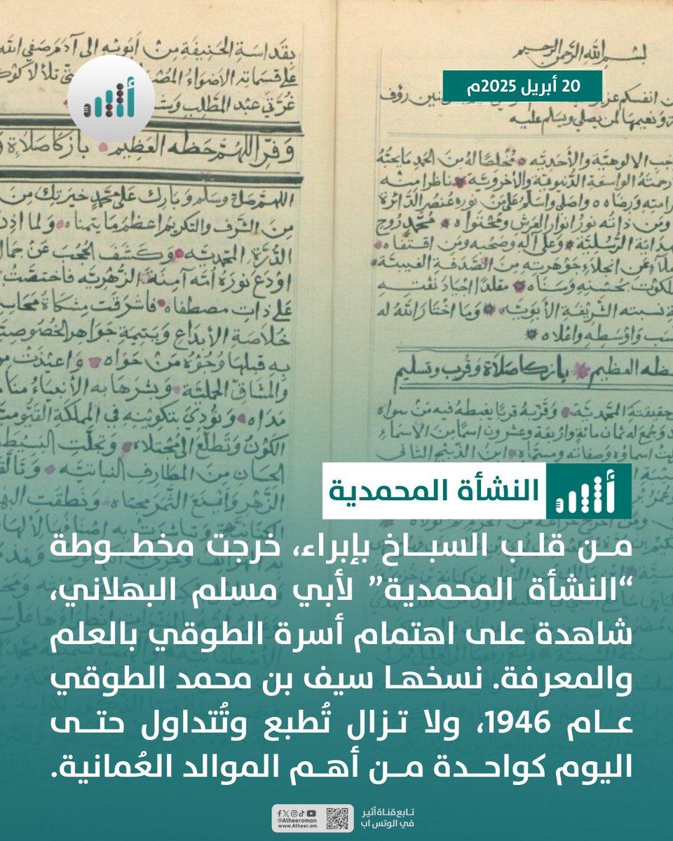 #أثير| مخطوطة قديمة بعنوان “النشأة المحمدية” كتبها أبو مسلم البهلاني، ونسخها سيف الطوقي عام 1946.