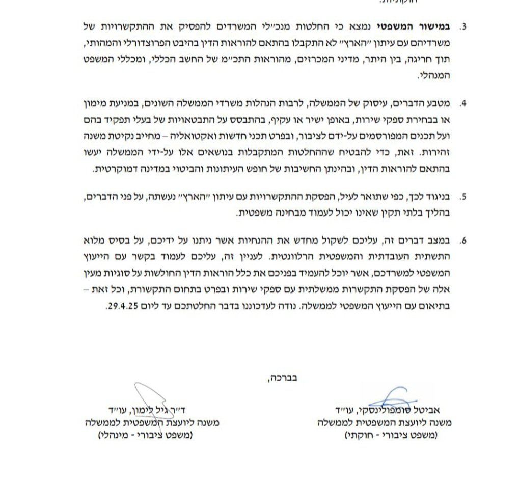 היועמ"שית  באמצעות המשנים שלה, ד"ר גיל לימון ואביטל סומפולינסקי לשרי הממשלה: 
החלטותיכם לעצור את ההתקשרות עם עיתון "הארץ" לא קבילות משפטית והן בניגטד לדין. שיקלו אותן מחדש והשיבו לי עד 29.4