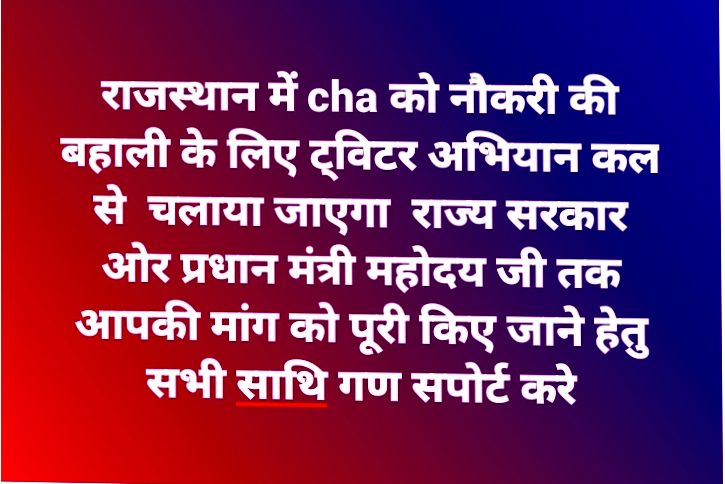 <a href="/MukeshBangra12/">Mukesh Bangra (चौधरी)</a> राजस्थान में cha को नौकरी की बहाली के लिए ट्विटर अभियान कल से  चलाया जाएगा  राज्य सरकार ओर प्रधान मंत्री महोदय जी तक आपकी मांग को पूरी किए जाने हेतु आवाज उठाई जा रही है 🙏सभी साथी गण सपोर्ट करे