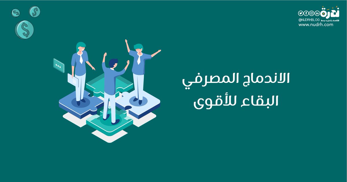 NudrhBlog's tweet image. هل تساءلت يومًا عن السبب وراء اندماج البنوك وتشكيل كيانات مصرفية عملاقة؟

أقرأ: الاندماج المصرفي | البقاء للأقوى.
للمزيد | nudrh.com/?p=2475
.
.
#مال #الاندماج_المصرفي #الاقتصاد #الابتكار_المصرفي #الشراكات_المالية #التوسع_المصرفي #الاستدامة #أخبار_اقتصادية