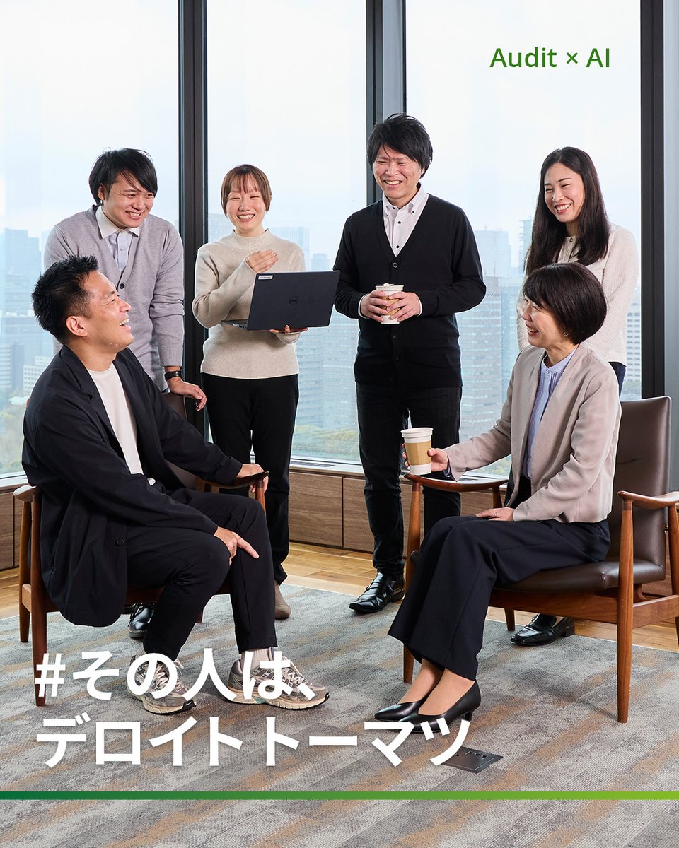 その人は、デロイト トーマツ】 その情熱が、未来を拓く。 監査×AIに取り組む有限責任監査法人トーマツ 今井 美菜穂とそのチームの挑戦とは。  ブランドムービーを公開中！ プロフィールトップの固定投稿からぜひご覧ください。 #その人はデロイトトーマツ