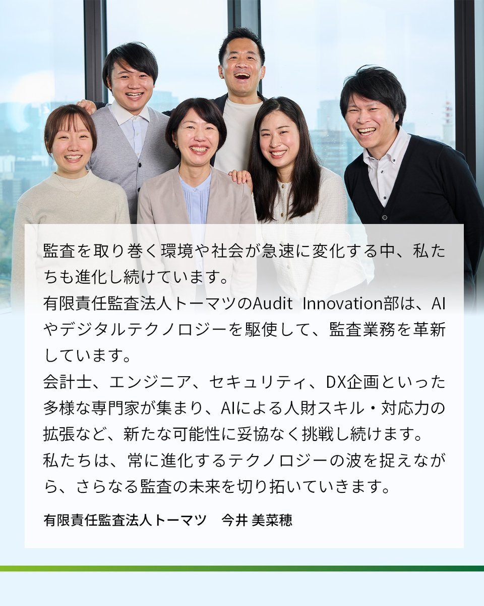 その人は、デロイト トーマツ】 その情熱が、未来を拓く。 監査×AIに取り組む有限責任監査法人トーマツ 今井 美菜穂とそのチームの挑戦とは。  ブランドムービーを公開中！ プロフィールトップの固定投稿からぜひご覧ください。 #その人はデロイトトーマツ