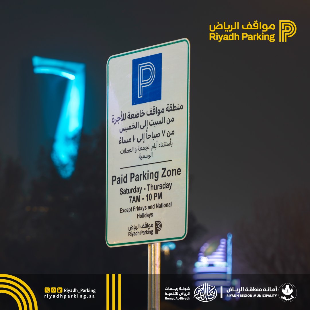 عند وقوفك في الشوارع التجارية، ستجد لوحات إرشادية توضّح أن هذه المواقف خاضعة للرسوم ضمن مشروع #مواقف_الرياض، مما يساعدك على معرفة تفاصيل الوقوف وأوقات التشغيل لضمان تجربة منظمة وسلسة عند استخدام المواقف.