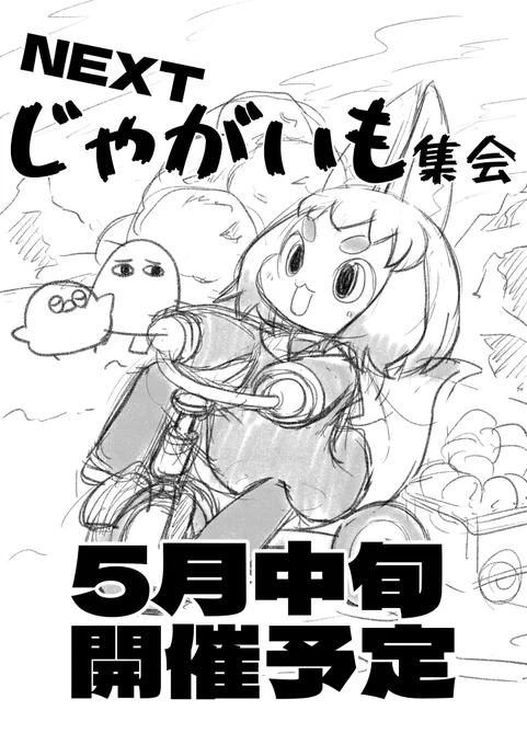 次回たべもの集会は、「じゃがいも集会」を開催予定です。
新じゃがの時期に合わせて5月中旬を予定しています。お楽しみに! 