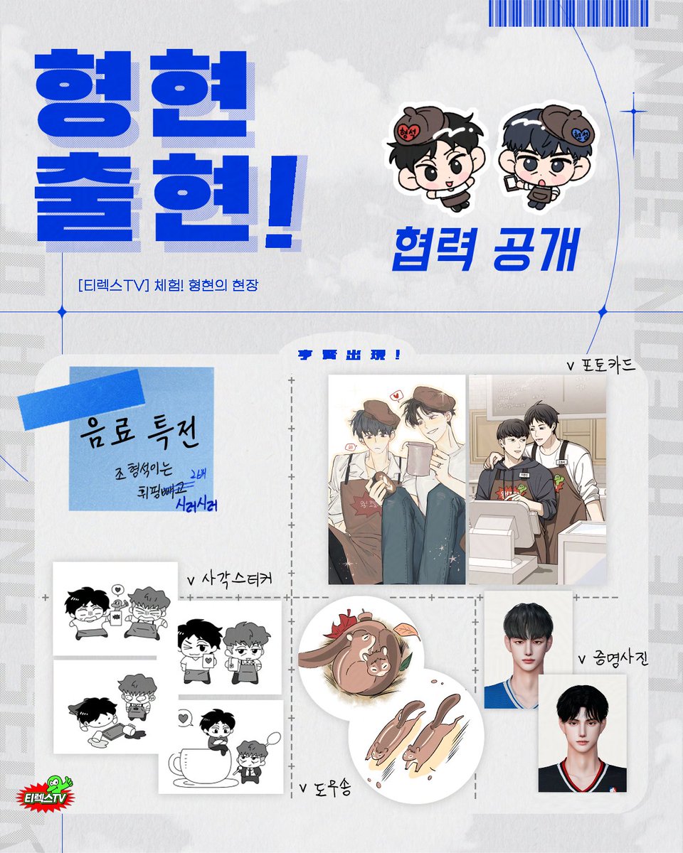 ☕️ [티렉스TV] 형현출현!

     음료 전프레 특전을 공개합니다 👉😉🤜