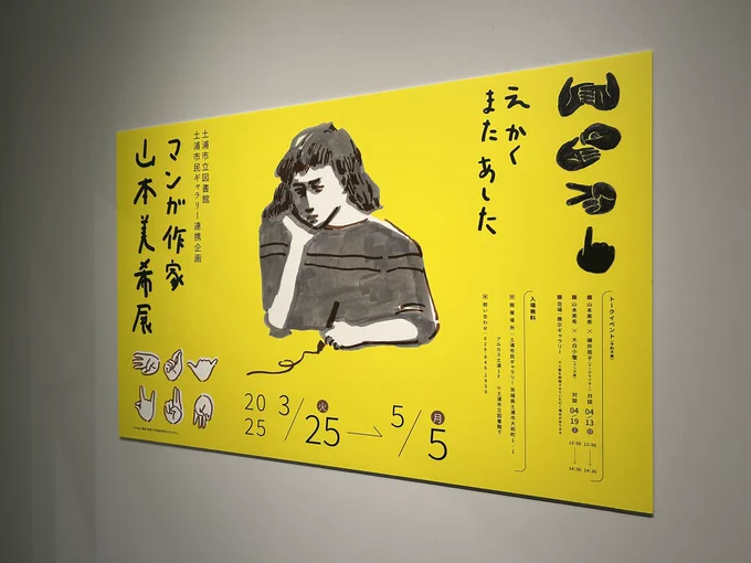 茨城県土浦駅から徒歩すぐの図書館内ギャラリーで開催中の山本美希さんの個展に行ってきました!あの広さでマンガの展示ってどうなるんだろと思ってたらめちゃくちゃかっこいい展示方法で痺れてしまった…展示のセクションごとのテキストもとてもよくて是非の是非です。ひとひとがみ日々も、学校の卒業 