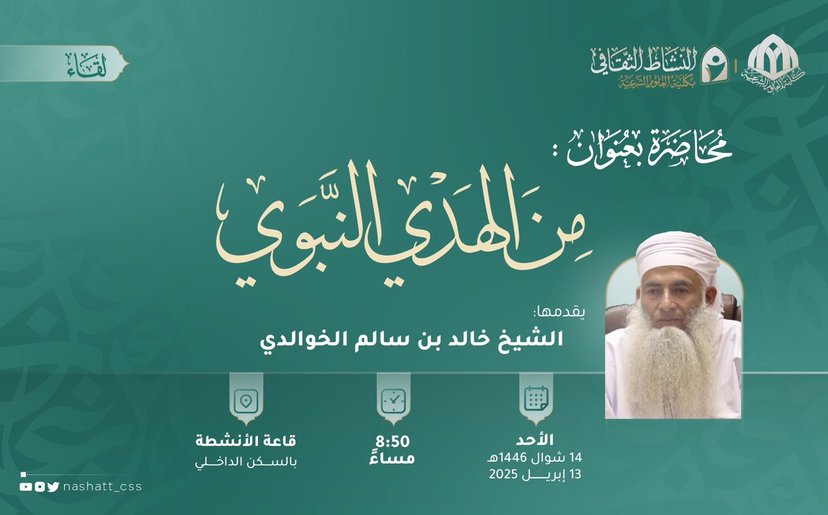 الليلة بمشيئة الله 🌟
محاضرة بعنوان:
{من الهدي النبوي}

يقدمها الشيخ خالد بن سالم الخوالدي