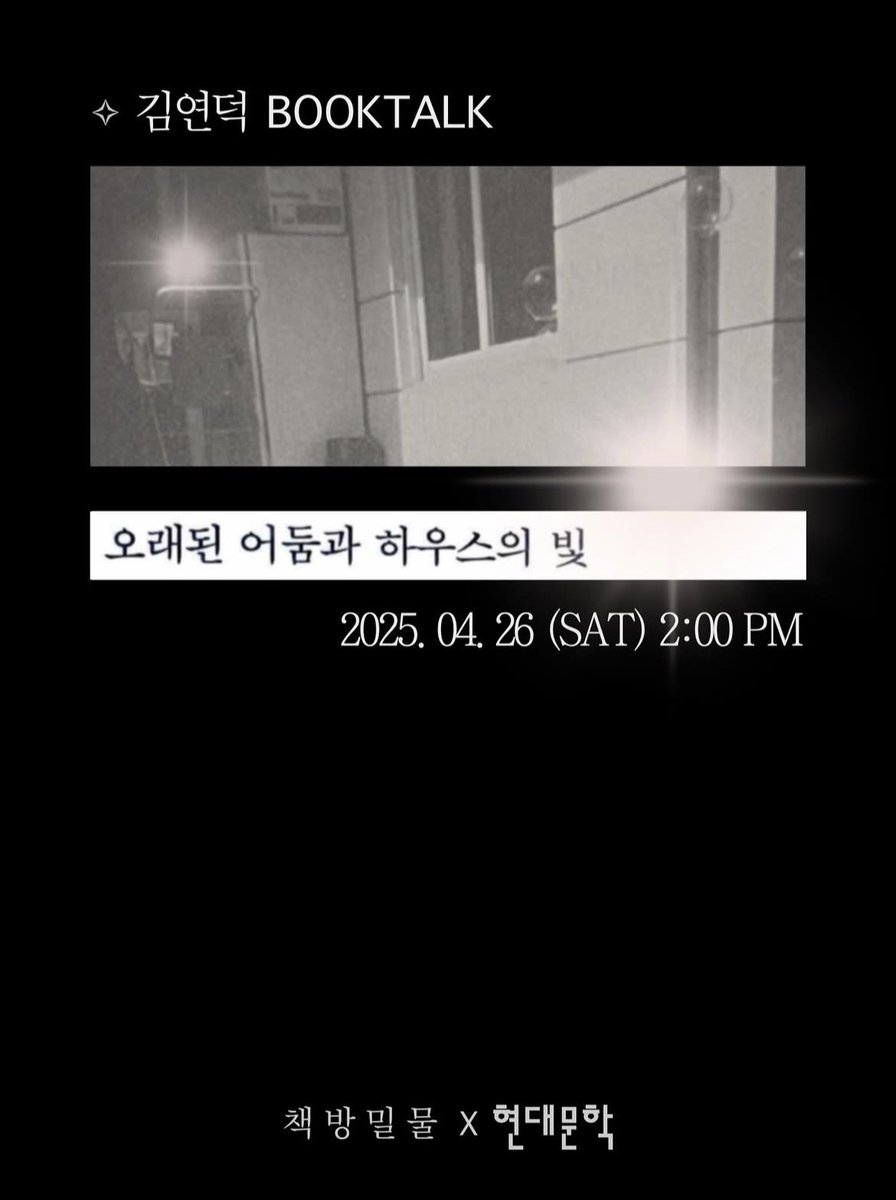 1_namoo's tweet photo. 4/26 (토) 오후 2시, 책방 밀물에서 《오래된 어둠과 하우스의 빛》 의 첫 낭독회가 있습니다. 신청 및 자세한 사항은 https://t.co/2irALdQAXE 을 참고해주세요! 감사합니다. 🕯️🪨🫧🌫️ https://t.co/9hSxWNN9gv