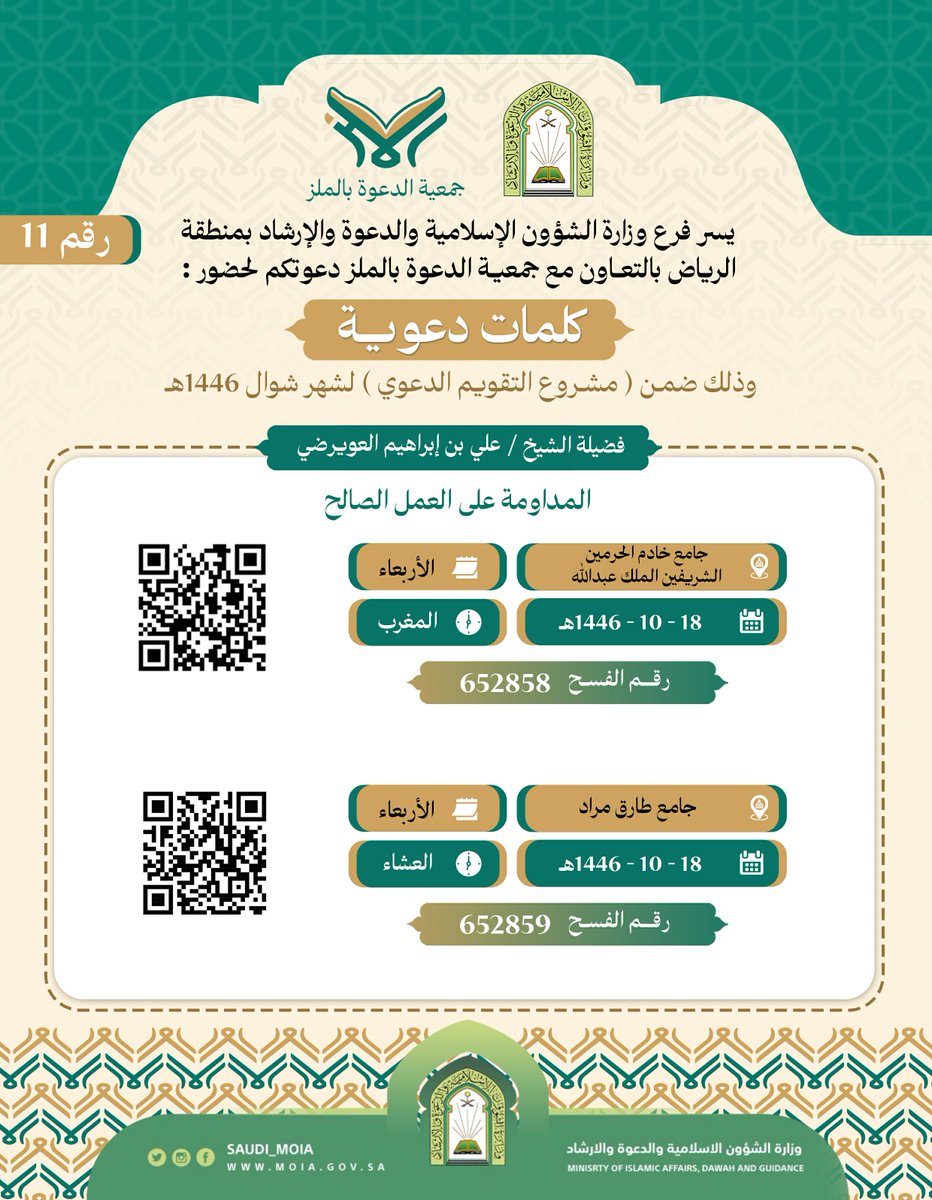dawaa_malaz's tweet photo. سلسلة الأنشطة الدعوية لشهر  10 / 1446هـ رقم " 11 "          #جمعية_الدعوة_بالملز #وزارة_الشؤون_الإسلامية #الرياض_الان #مساء__الخير_ #محاضرات #حي_الملز #الدروس #السعودية_جامع_الراجحي https://t.co/tyeKiyb0bD