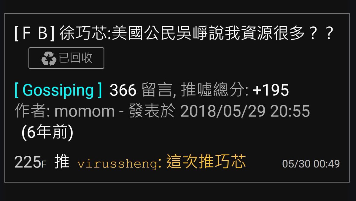 這次被逮捕的共諜很厲害欸，改名換姓還變性。

在民進黨內部臥底6年才被逮。
6年前她的ptt帳號力挺徐巧芯。

圖1是同一個人。