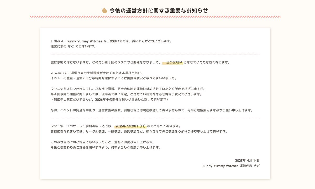 CRonly_FYW's tweet image. 【今後の運営方針に関する重要なお知らせ】
日頃より、当イベントをご愛顧いただき、誠にありがとうございます。今後の運営方針に関する、重要なお知らせ事項がございます。
ファニヤミへのサークル参加・一般参加を希望されている方はご一読くださいますようお願い致します。…