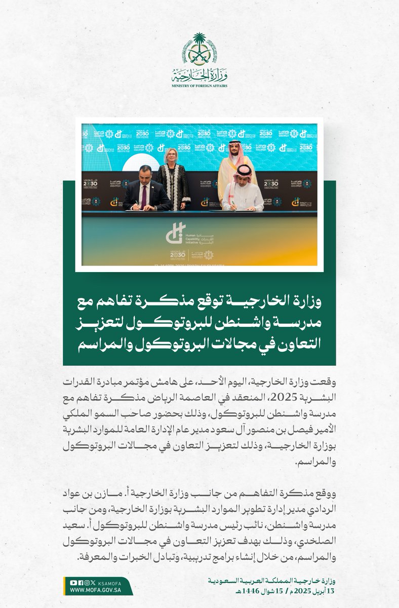 KSAMOFA's tweet photo. #الرياض | وزارة الخارجية توقع مذكرة تفاهم مع مدرسة واشنطن للبروتوكول لتعزيز التعاون في مجالات البروتوكول والمراسم، على هامش مؤتمر #مبادرة_القدرات_البشرية. https://t.co/tp2QfhHvz8