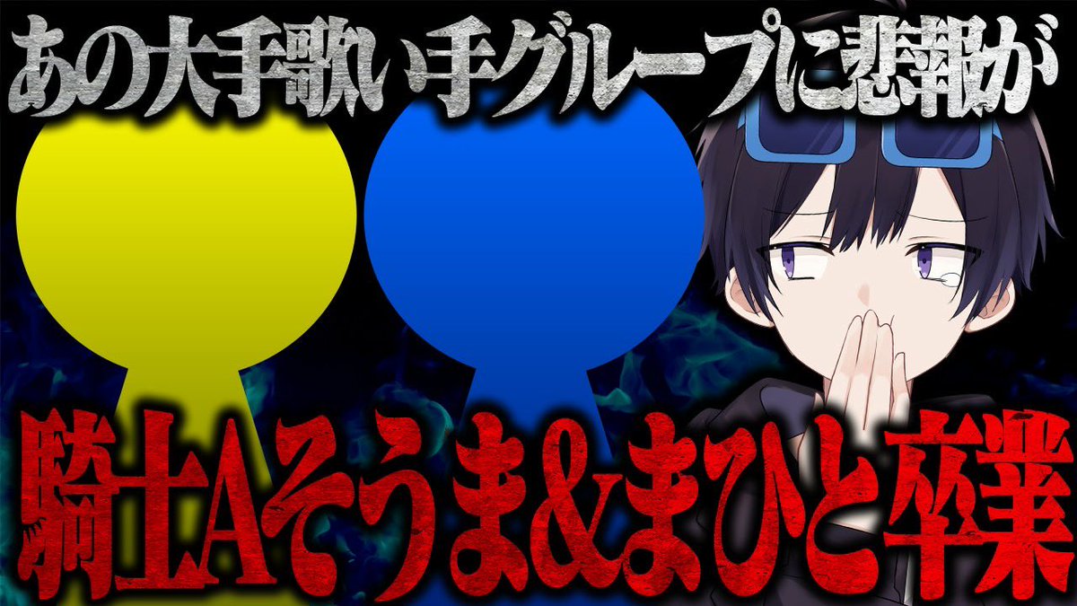 騎士Aからそうま＆まひとが卒業！？大荒れでとんでもないことにwww