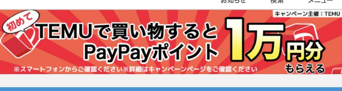 ___poi__'s tweet photo. テムで初めてお買い物すると55%還元&amp;PayPay1万円分貰える！
お得すぎる🥹
このポイ活サイトで貰えます⇩⇩
https://t.co/820EcXBpdV

#temu https://t.co/q7uxzLDe1u