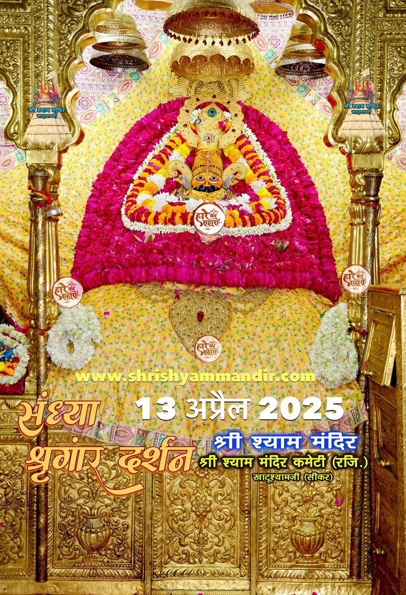 Today Khatu shyam Ji sandhya Darshan 13.04.2025
babakhatushyam.com/baba-khatu-shy…
