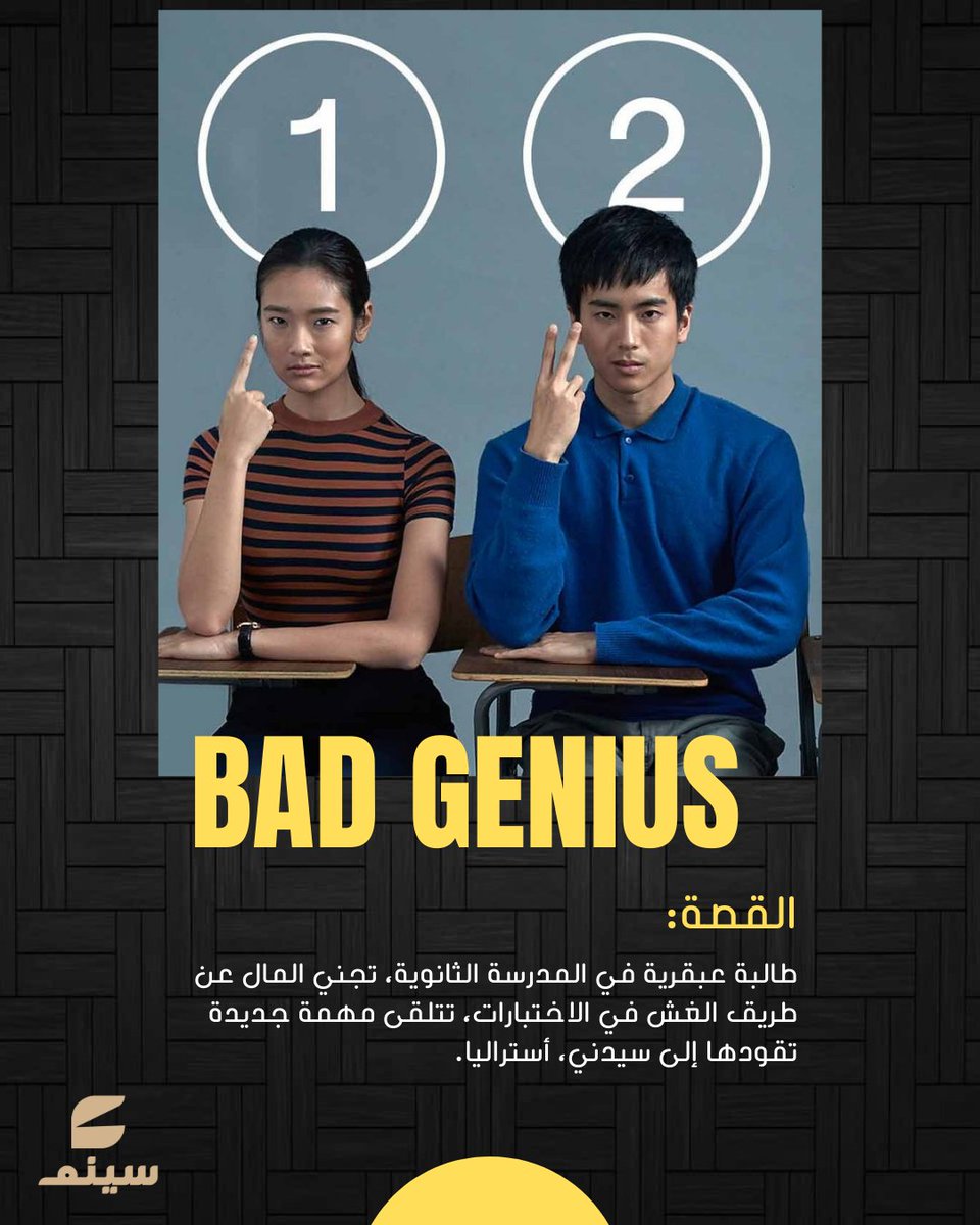 cinemkh's tweet photo. حين يتحول الغش إلى مهنة، فيلم مفيد جداً لطلاب الثانوية 😉

IMDB: 7.6

#سينم #cinem
#Bad_Genius https://t.co/fna1yLygX6