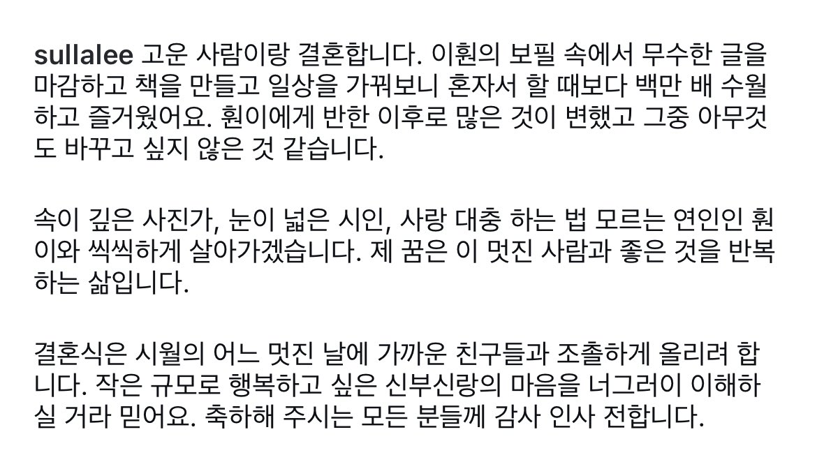 wwwmylifecom's tweet photo. 이슬아 작가님이 결혼 소식을 올린 글도 참 좋아한다.. 상대를 만나 많은 것이 변했고 그중 바꾸고 싶은 것이 하나도 없다는 문장과 <사랑 대충 하는 법 모르는 연인>이라는 단어들의 만남이 정말 근사해 https://t.co/xgPA4Vou9v