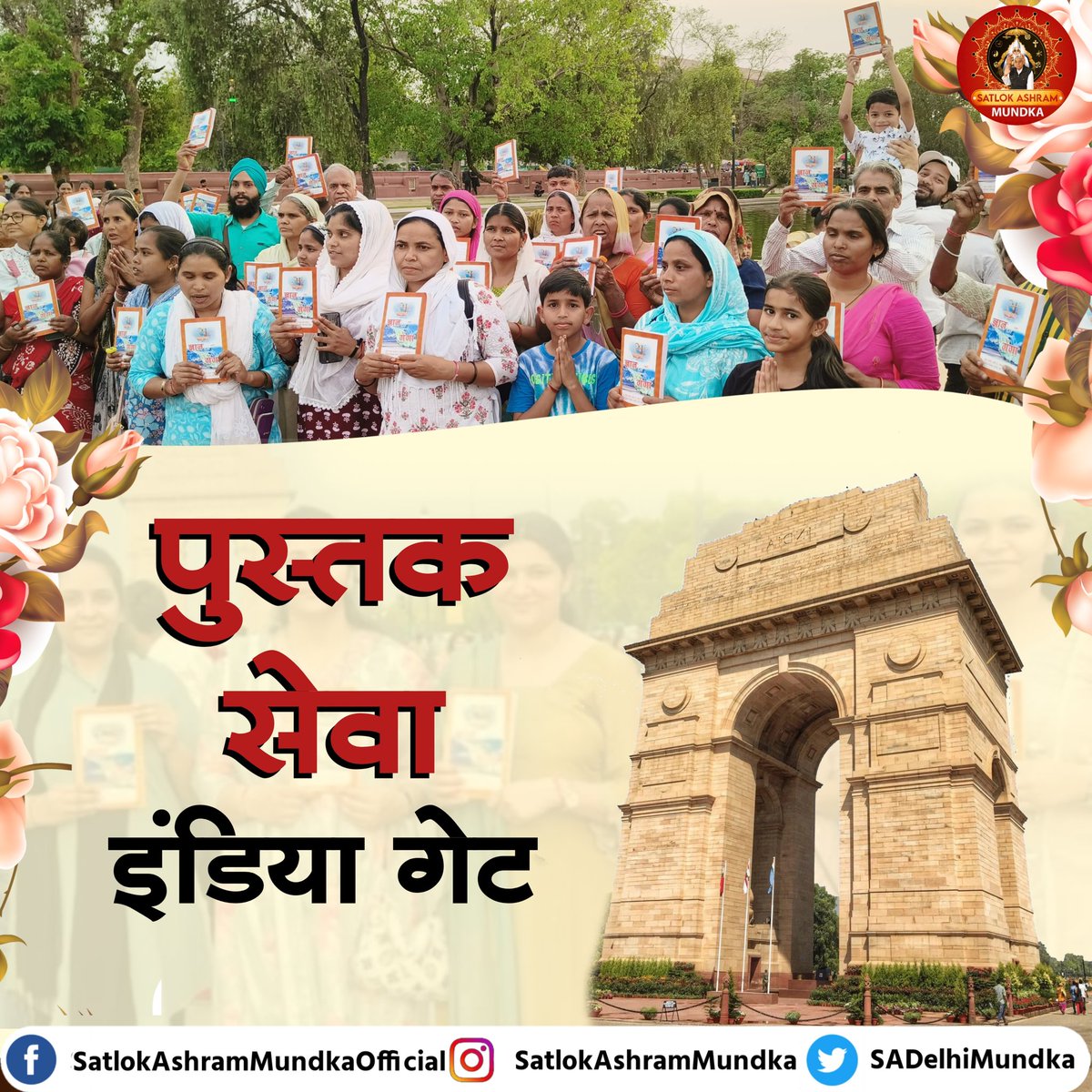 संत रामपाल जी महाराज जी के अनुयायियों द्वारा इंडिया गेट पर किया गया संत रामपाल जी महाराज द्वारा लिखित पुस्तकों का प्रचार!

#SatlokAshramMundka 
#KabirlsGod