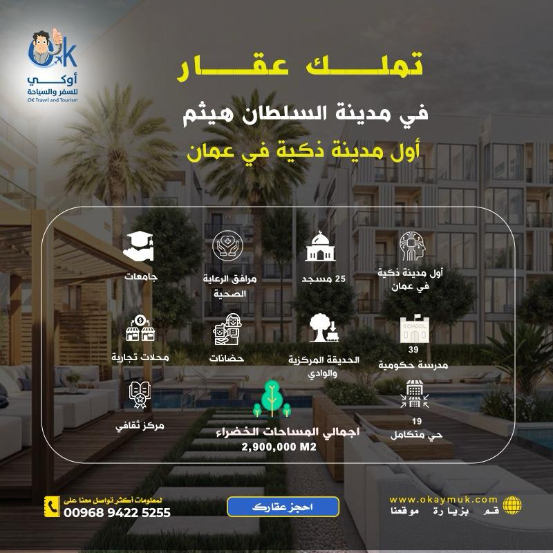 ok_Investment's tweet photo. تملك عقار في مدينة السلطان هيثم - حي الوفاء
تملك حر لجميع الجنسيات مع الحصول على اقامة في السلطنة لك ولوالديك وزوجتك واولادك

تبدأ الاسعار من 49 الف ريال عماني مع تقسيط سنتين لحد 5 سنوات

للاستفسار تواصل معنا عبر واتساب 
https://t.co/a73j2yLhL3

اوكي للسفر والسياحة - صلالة https://t.co/kaDHTUvgXZ