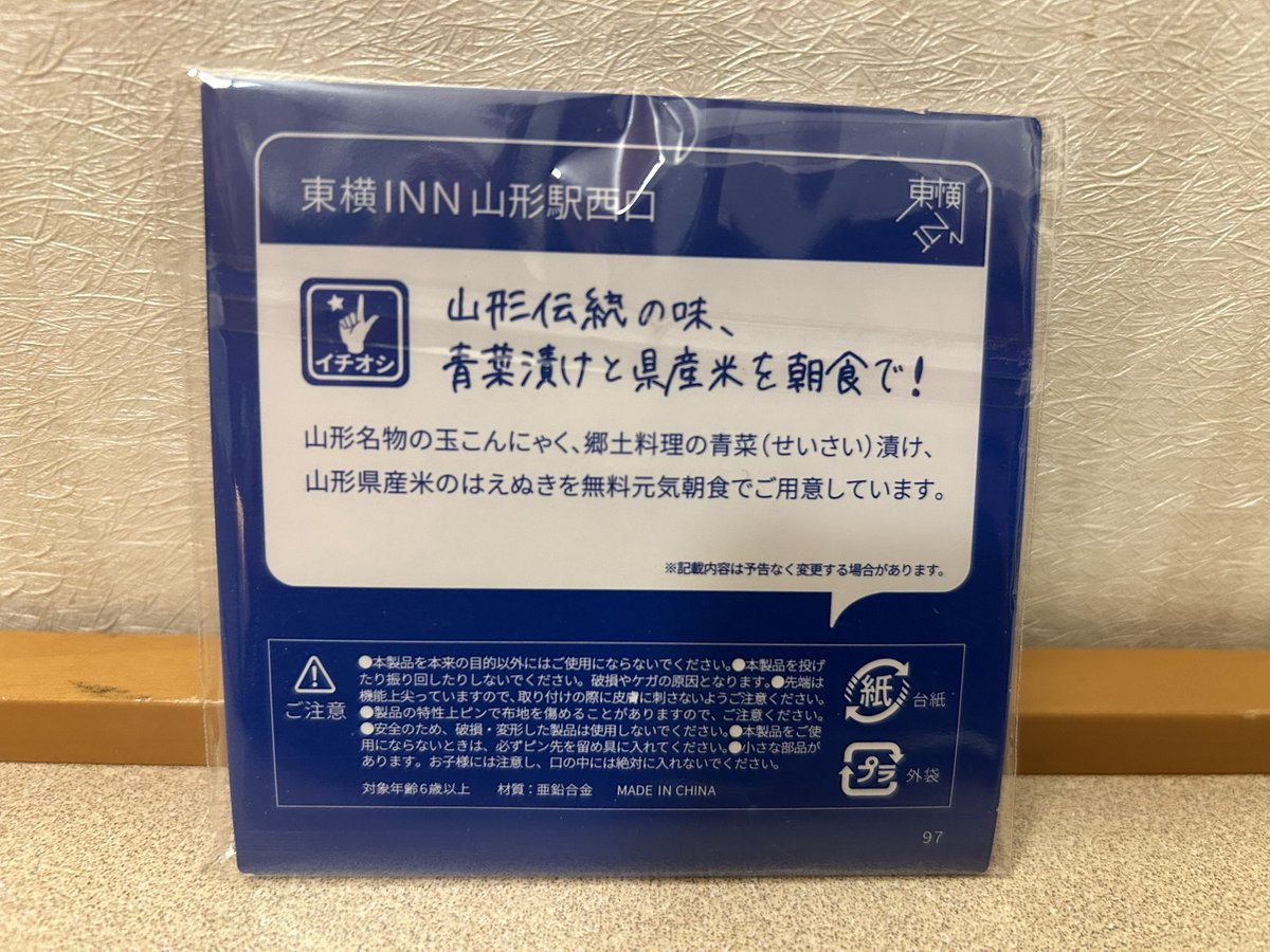 東横インご当地GENKIバッジ 山形県ver. 残り2/52