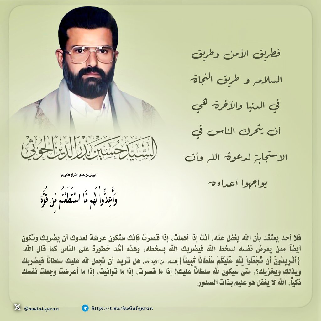 #السيد_حسين_بدرالدين_الحوثي:
👈🏻 فطريق الأمن وطريق السلامه و طريق النجاة في الدنيا والآخرة هي أن يتحرك الناس في الاستجابة لدعوة الله وأن يواجهوا أعداءه

 من محاضرة للسيد حسين بدر الدين الحوثي بعنوان وأعدوا لهم ما أستطعتم من قوة

#صنعاء
#صعدة
#اليمن 
#السيسى 
#السودان 
#أحمد_الشرع