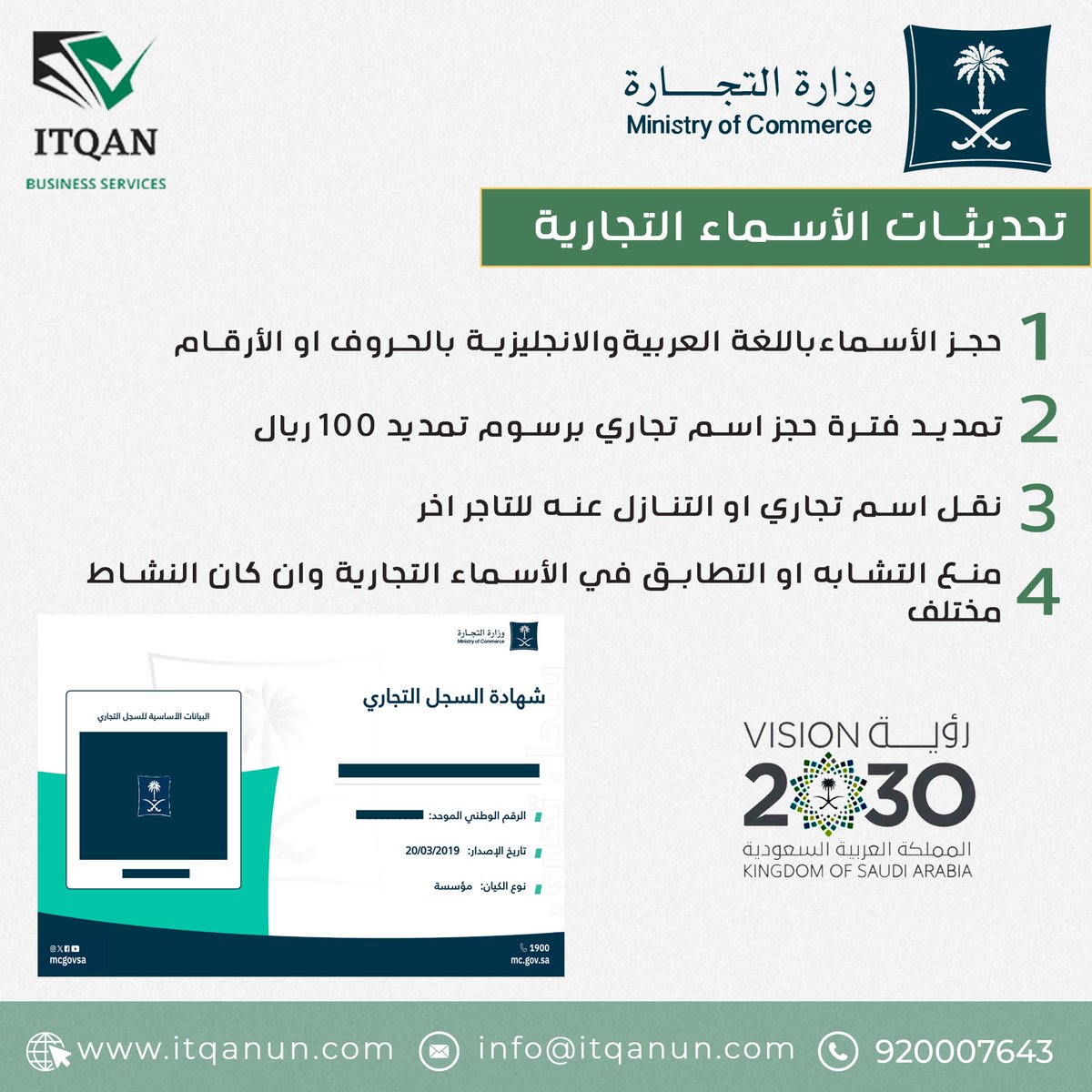 itqan_1's tweet photo. تحديثات نظام الأسماء التجارية الجديدة:

أصدرت الجهات المختصة تحديثات جديدة لنظام حجز الأسماء التجارية تشمل:

حجز الأسماء بالعربية
حجز الاسماء بالإنجليزية (بما في ذلك الحروف والأرقام).

إمكانية تمديد فترة الحجز مقابل رسوم محددة.

نقل أو التنازل عن الاسم التجاري لتاجر آخر وفق شروط معينة.

منع التشابه أو التطابق الكامل بين الأسماء حتى لو اختلف النشاط.

تهدف هذه التحديثات إلى تنظيم عملية حجز الأسماء وحماية حقوق التجار من التعدي أو التشابه المُضلل.

#أسس_شركتك #وزارة_التجارة #خدمات_الاعمال #خدمات_الكترونية #itqanun #تحديثات #اعمال #اكسبلور #جدة #explore #الرياض #الخبر #مكة