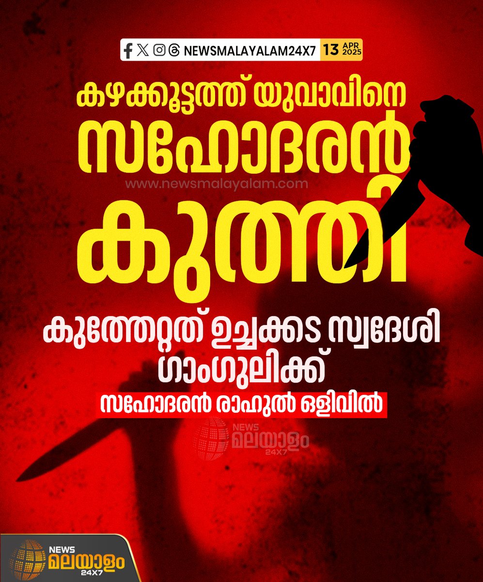 newsmalayalamtv's tweet image. കഴക്കൂട്ടത്ത് യുവാവിനെ കുത്തിപ്പരുക്കേൽപിച്ച് സഹോദരൻ. ഉച്ചക്കട സ്വദേശി ഗാംഗുലിക്കാണ് കുത്തേറ്റത്. പ്രതി രാഹുൽ ഒളിവിൽ.

#thiruvananthapuram #kazhakoottam #stabbed #injured #newsmalayalamtv #newsmalayalam24x7