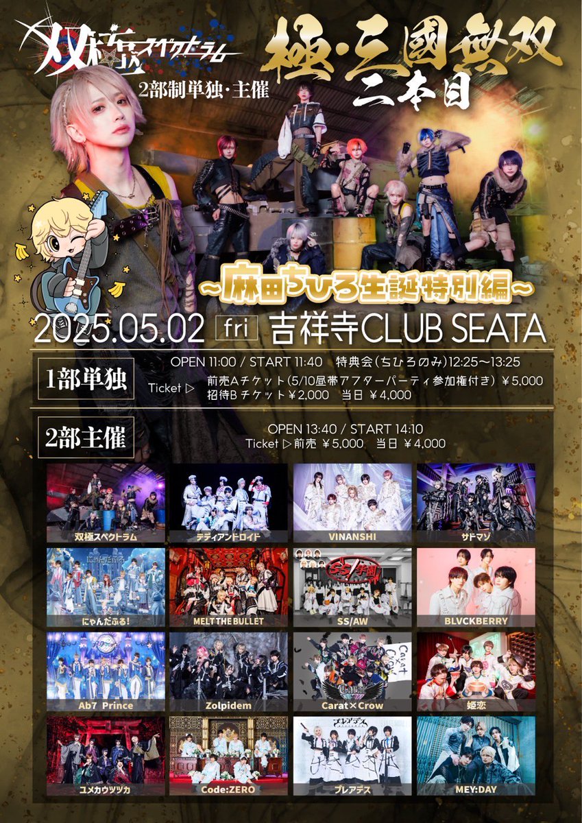 MEYDAY_JP's tweet photo. [🚨] ˗ˋˏ 新着𝙇𝙄𝙑𝙀情報 ˎˊ˗

／
双極スペクトラム主催「極・三國無双 2本目 麻田ちひろ生誕特別編」出演決定！✨
＼

#MEYDAY 全力でお祝いします🎂𖤐 ̖́-

🗓️ | 5/2(金)吉祥寺CLUB SEATA
🎤 | 14:10〜14:30
📸 | 14:40〜16:00 (並行A)
🎁 | 10秒動画🎞
🎟️ | 4/20(日)23:00〜
🔗 | https://t.co/r4lXGgLKeC