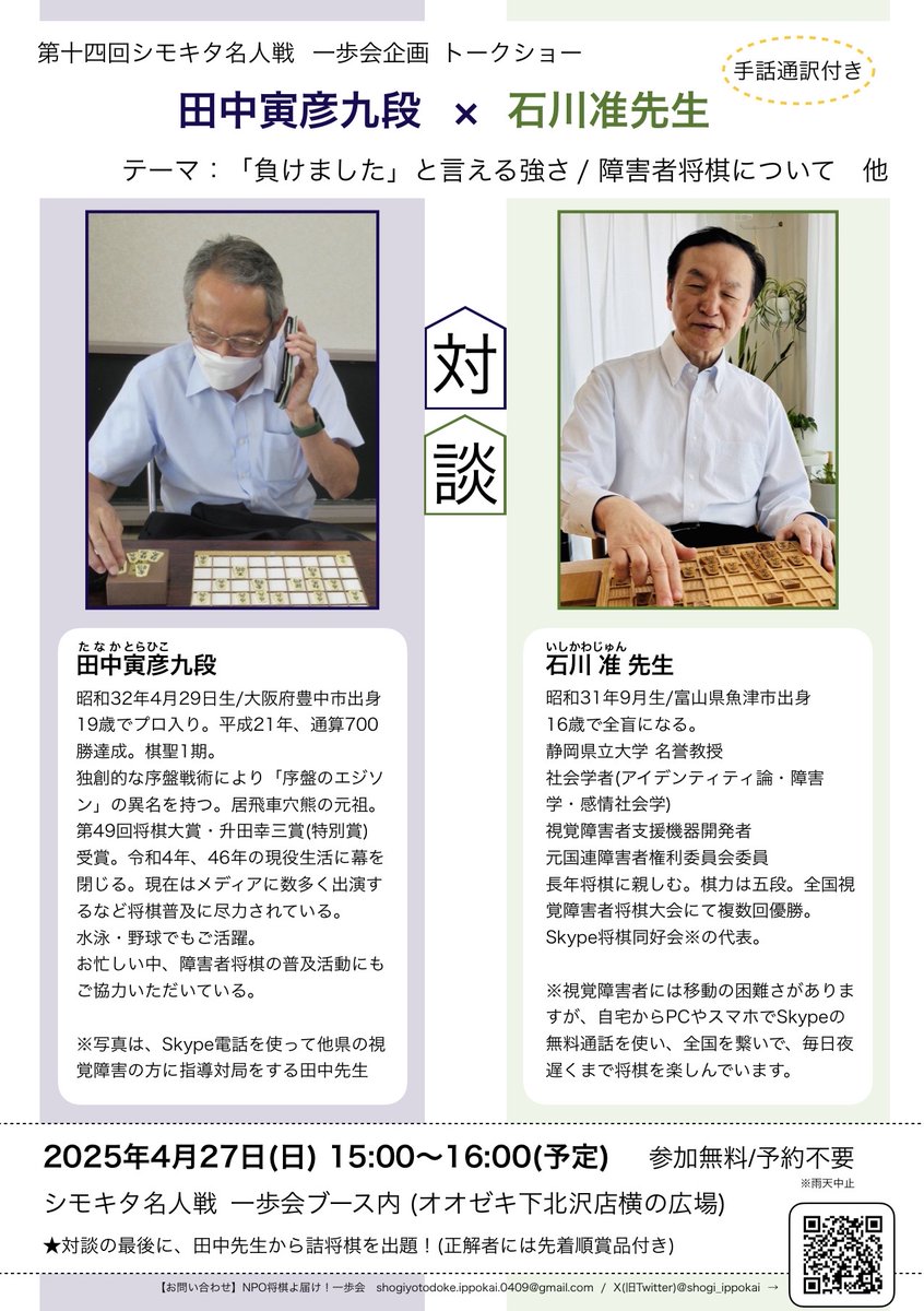 <a href="/shimokitashogi/">シモキタ名人戦</a> 
＃シモキタ名人戦【一歩会ブース】
①視覚障害の有段者チームvs目隠し有段者チーム
②先崎学九段<a href="/eEBY262FoqPInqV/">先崎学</a>による
視覚障害者有段者への目隠し指導対局
③田中寅彦九段<a href="/tora_ejison/">田中寅彦</a> × 石川准先生 対談「負けました」と言える強さ/障害者将棋について/詰め将棋🧏‍♀️手話通訳付 ＃RP