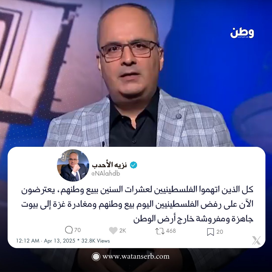 🔴الإعلامي اللبناني نزبه الأحدب <a href="/NAlahdb/">نزيه الأحدب</a>: "كل الذين اتهموا الفلسطينيين لعشرات السنين ببيع وطنهم، يعترضون الآن على رفض الفلسطينيين اليوم بيع وطنهم ومغادرة #غزة إلى بيوت جاهزة ومفروشة خارج أرض الوطن".