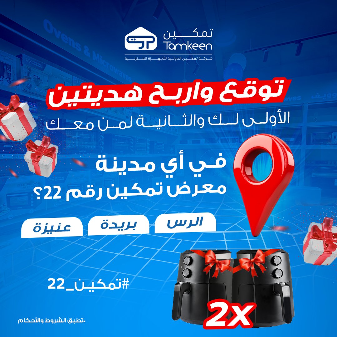 TamkeenStores's tweet photo. اربح هدية لك وهدية لصديقك🎁
فرصتك تفوز بـ هديتين بكل سهولة
السؤال:
في أي مدينة يقع معرض تمكين رقم 22؟ 
الرس - عنيزة - بريدة
الشروط 
 شاركنا إجابتك بالتعليقات, لايك, منشن , شارك البوست.
3 فائزين🏆إنستغرام ، تيك توك ، X 
كل فائز يربح هديتين لك وللي منشنته
#تمكين_22
#تمكين_تكمل_بيتك https://t.co/1oeOGHPnmp