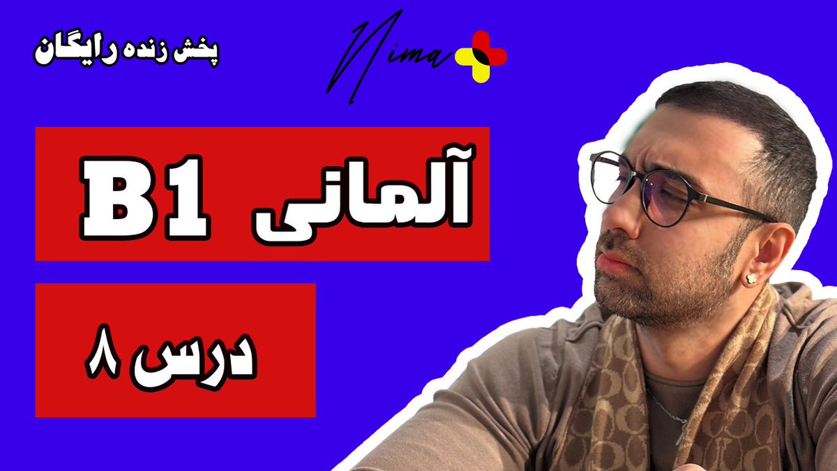 ⚠️درس هشتم از یک ربع دیگه شروع می‌شه:🇩🇪➕

youtube.com/live/g2GeNG3HE…