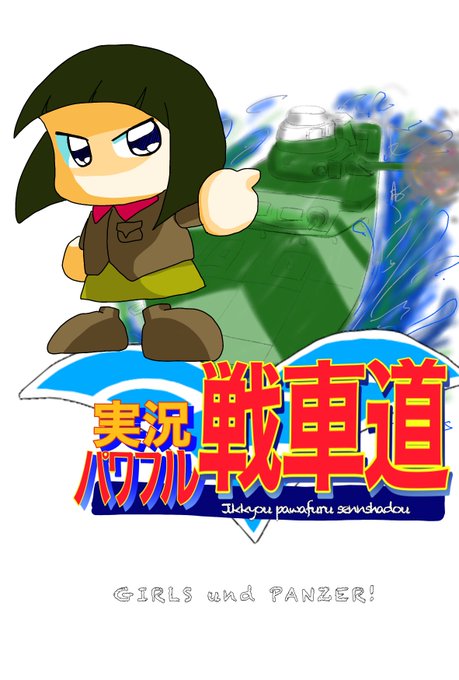 #みんなのデフォ絵と等身絵の比較が見たい 