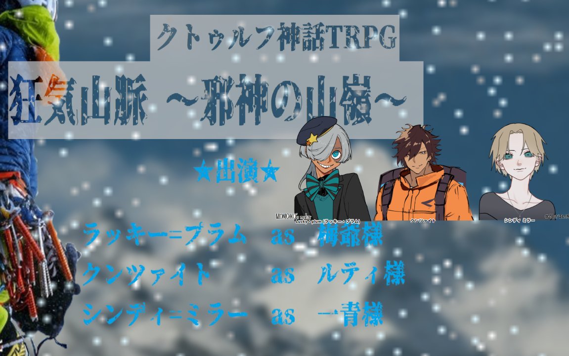 Lutee_666's tweet photo. COC「狂気山脈 ～邪神の山嶺～」
KP:vuvumoさん
PL:
ラッキー・プラム/梅爺さん
シンディ・ベイリー・ミラー/一青さん
クンツァイト/ルティ

念願のシナリオ参加させてもらいました！！！
あの狂気山脈に挑めて最高でした…！神KP本当にいつも有難うございます！
最高のPTと全員生還しました！ https://t.co/XSmzUGBk2i
