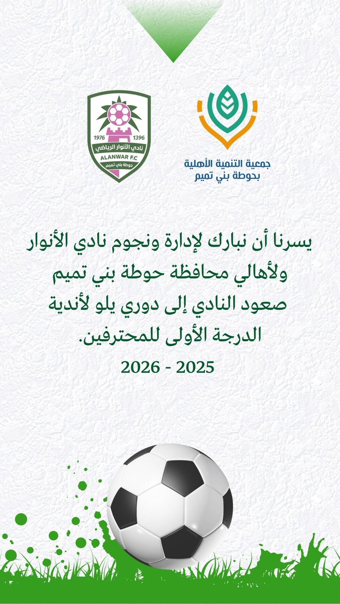 tnhota's tweet photo. تهانينا لنادي #الأنوار @alanwarclub بمناسبة الصعود إلى #دوري_يلو لأندية الدرجة الأولى للمحترفين لموسم 2025 - 2026 م 

#حوطة_بني_تميم https://t.co/JkVW7dolM1
