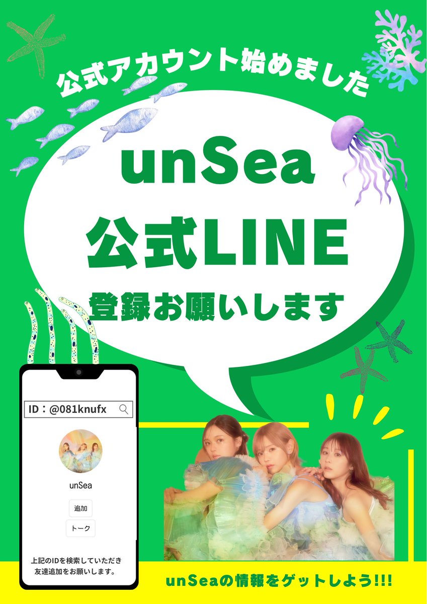 🫧——————————————————🐠 unSea公式LINEアカウント開始