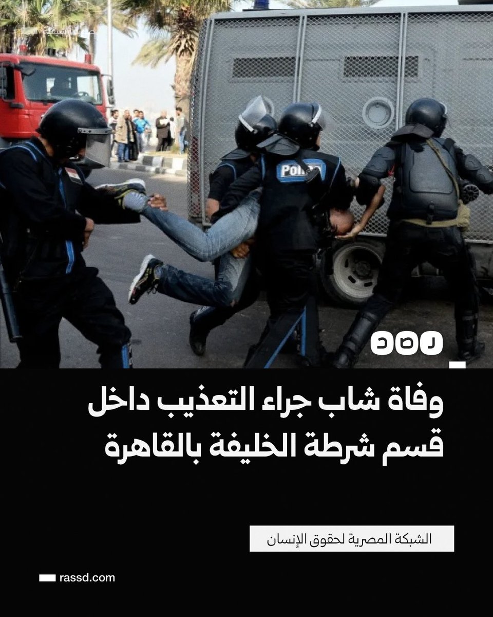 وفاة الشاب «محمود» 26 عاما داخل قسم الخلفية بالقاهرة، مع وجود آثار تعذيب واضحة على أنحاء متفرقة من جسمه، بعد القبض عليه وتلفيق محضر له ومنعه من الزيارة وحجزه في التأديب (الشبكة المصرية لحقوق الإنسان)